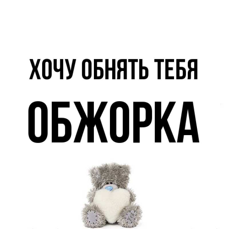 Открытка с именем, Обжорка, Хочу обнять тебя