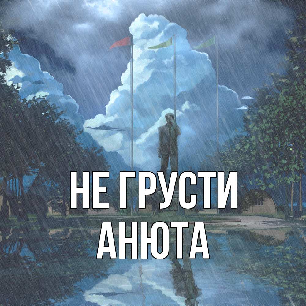 Открытка на каждый день с именем, Анюта Не грусти небо и флаги Прикольная открытка с пожеланием онлайн скачать бесплатно 