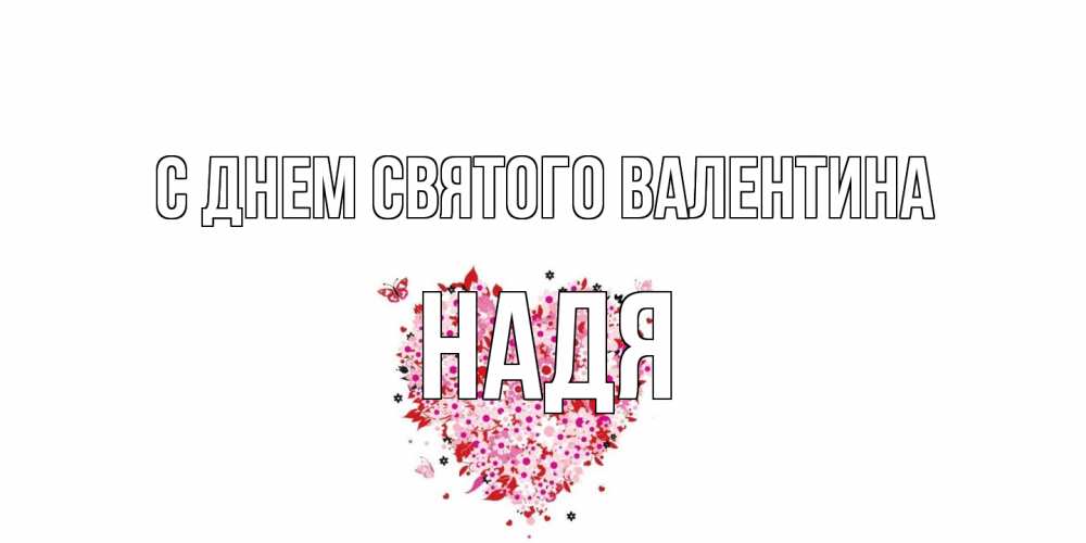 Открытка на каждый день с именем, Надя С днем Святого Валентина день всех влюбленных пора дарить валентинку девушке Прикольная открытка с пожеланием онлайн скачать бесплатно 