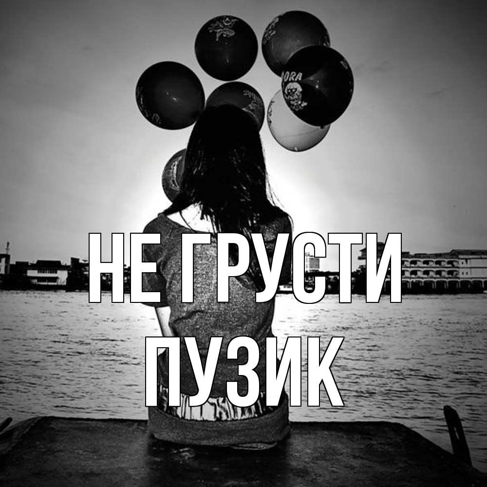 Открытка на каждый день с именем, Пузик Не грусти мост Прикольная открытка с пожеланием онлайн скачать бесплатно 