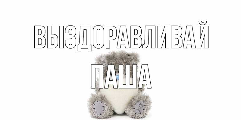 Открытка с именем, Паша, Выздоравливай