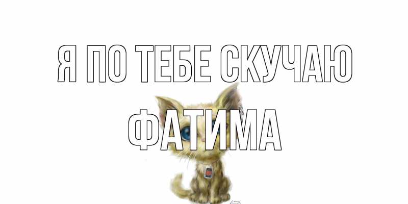 Открытка с именем, Фатима, Я по тебе скучаю