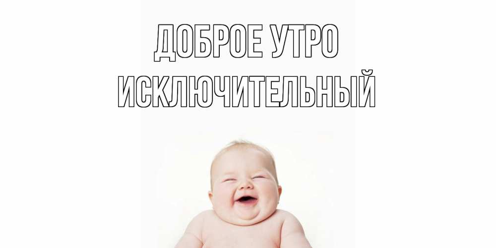Открытка на каждый день с именем, Исключительный Доброе утро малыш с улыбкой Прикольная открытка с пожеланием онлайн скачать бесплатно 