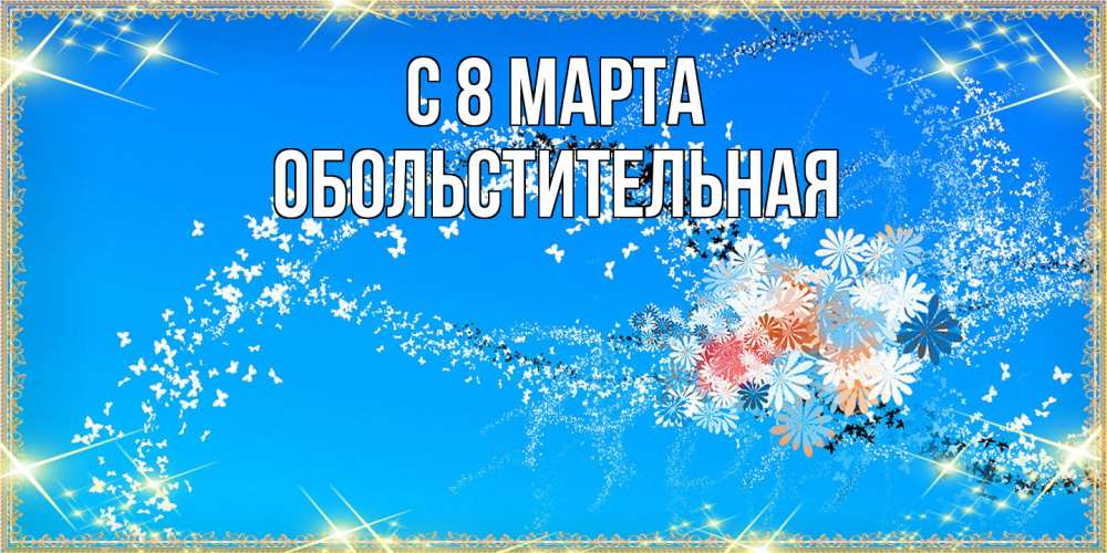 Открытка на каждый день с именем, Обольстительная C 8 МАРТА открытка с подписью к международному женскому дню Прикольная открытка с пожеланием онлайн скачать бесплатно 