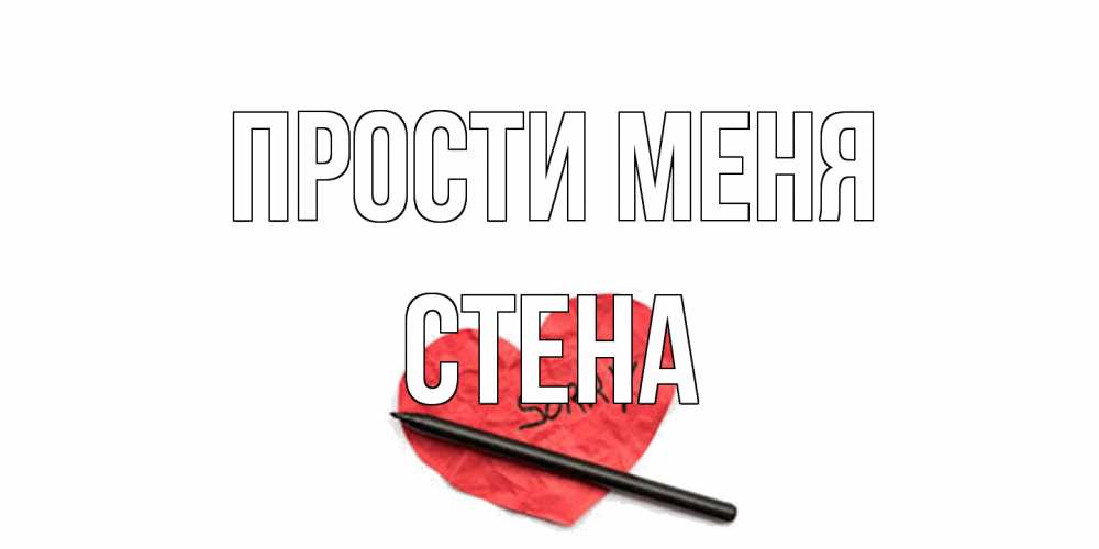 Открытка на каждый день с именем, Стена Прости меня открытка с надписью прости меня Прикольная открытка с пожеланием онлайн скачать бесплатно 