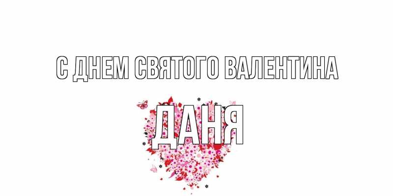 Картинка С днем Святого Валентина, Даня