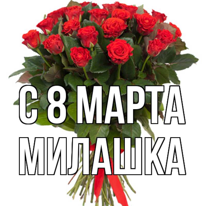 Картинка C 8 МАРТА, Милашка