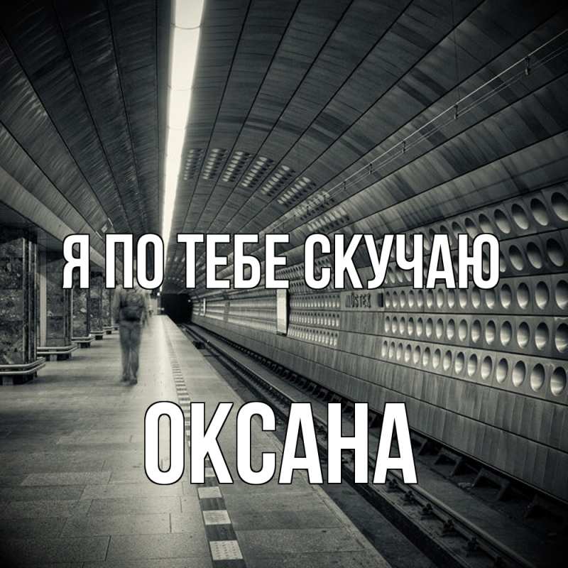 Картинка Я по тебе скучаю, оксана