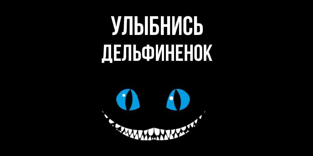 Открытка на каждый день с именем, дельфиненок Улыбнись кот улыбается Прикольная открытка с пожеланием онлайн скачать бесплатно 