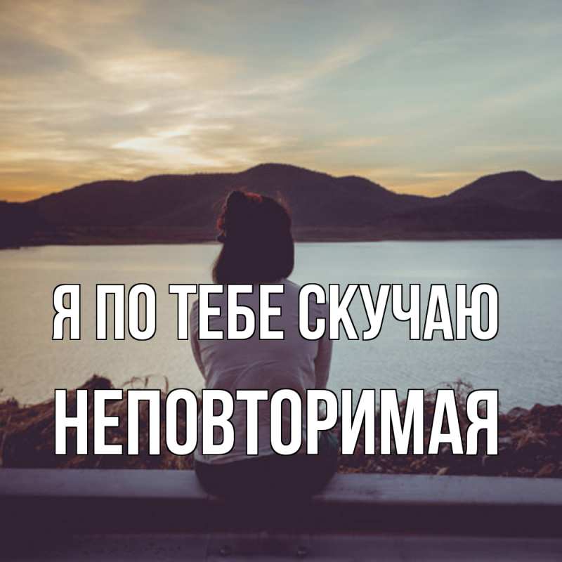 Открытка с именем, Hеповтоpимая, Я по тебе скучаю