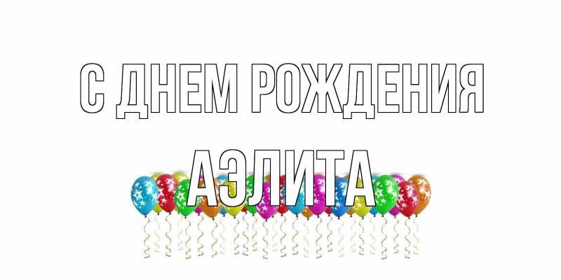 Картинка С днем рождения, Аэлита