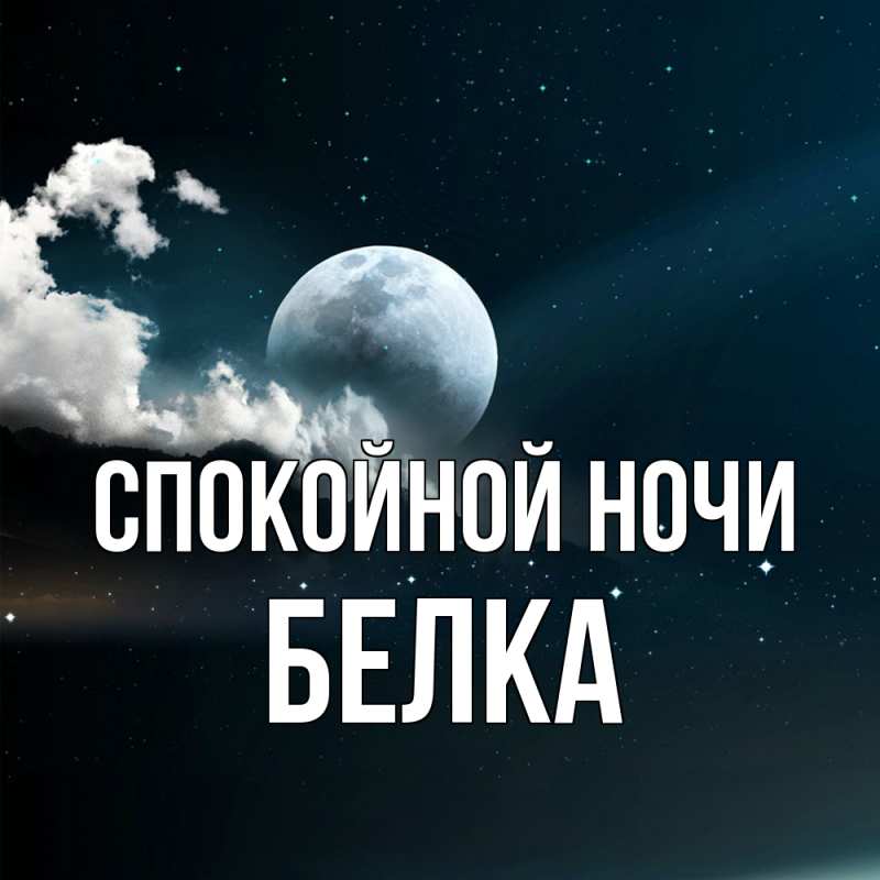 Картинка Спокойной ночи, Белка