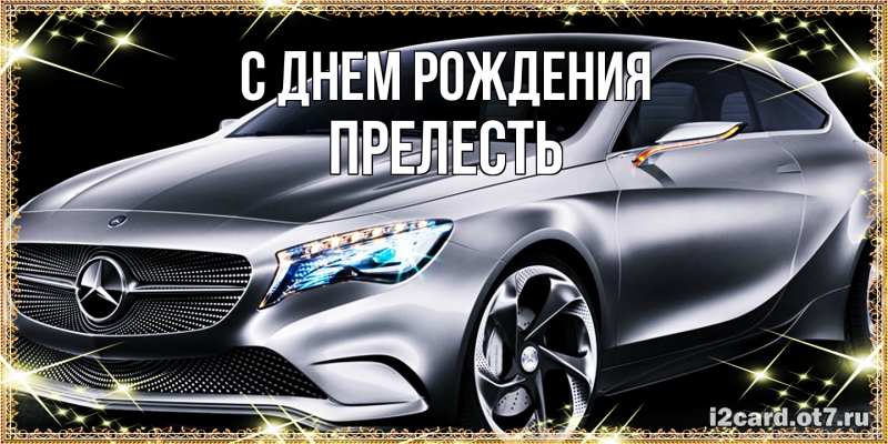 Картинка С днем рождения, прелесть