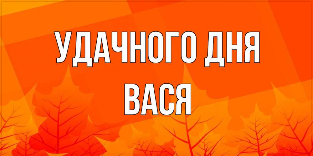 Открытка на каждый день с именем, Вася Удачного дня осеннее настроение Прикольная открытка с пожеланием онлайн скачать бесплатно 