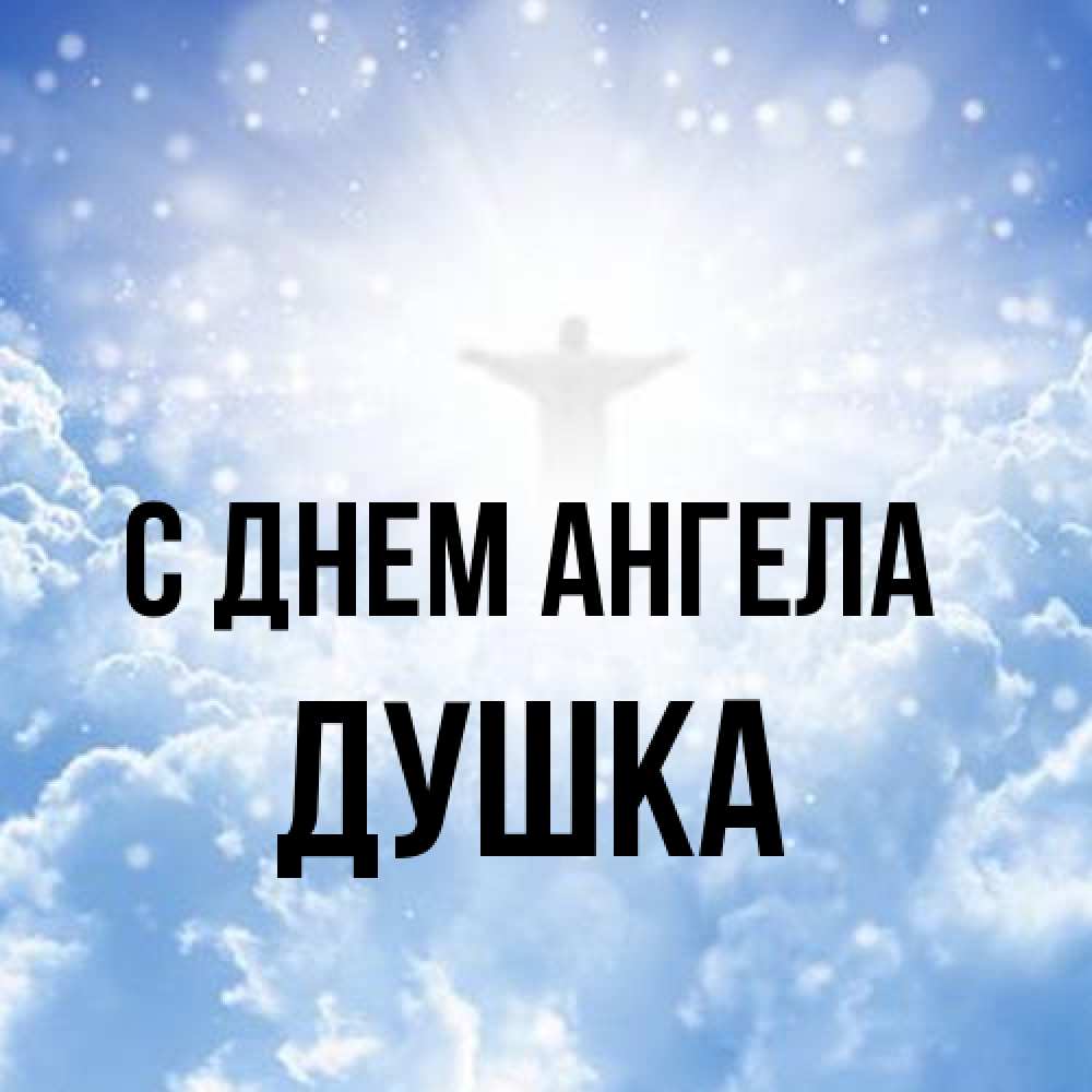 Открытка на каждый день с именем, Душка С днем ангела ангел на облаках в свете солнца Прикольная открытка с пожеланием онлайн скачать бесплатно 