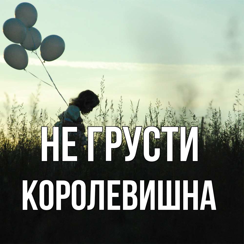 Открытка на каждый день с именем, Королевишна Не грусти ребенок Прикольная открытка с пожеланием онлайн скачать бесплатно 