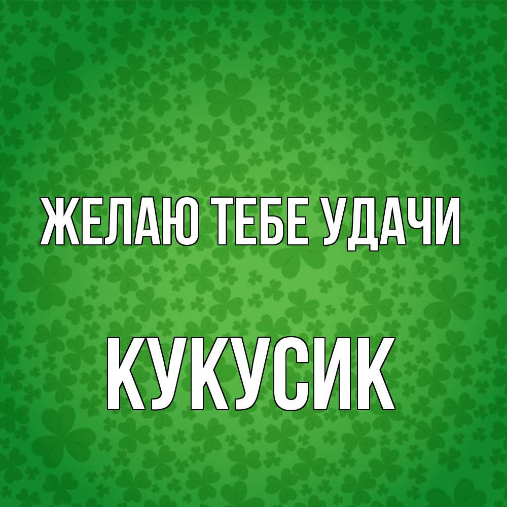 Открытка на каждый день с именем, Кукусик Желаю тебе удачи много листочков на удачу Прикольная открытка с пожеланием онлайн скачать бесплатно 