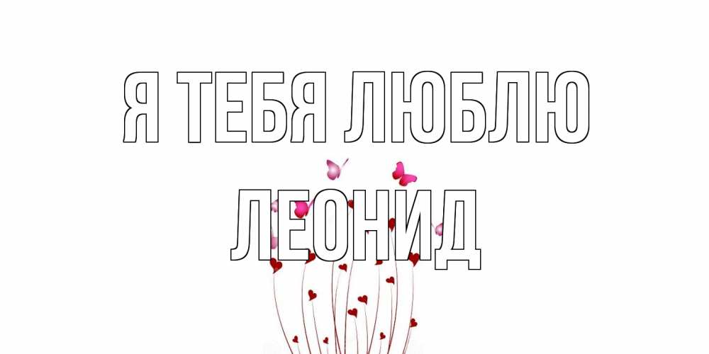 Открытка на каждый день с именем, Леонид Я тебя люблю бабо Прикольная открытка с пожеланием онлайн скачать бесплатно 