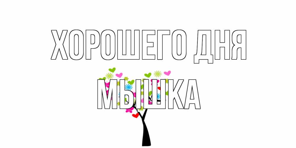Открытка на каждый день с именем, Мышка Хорошего дня открытки на каждый день Прикольная открытка с пожеланием онлайн скачать бесплатно 
