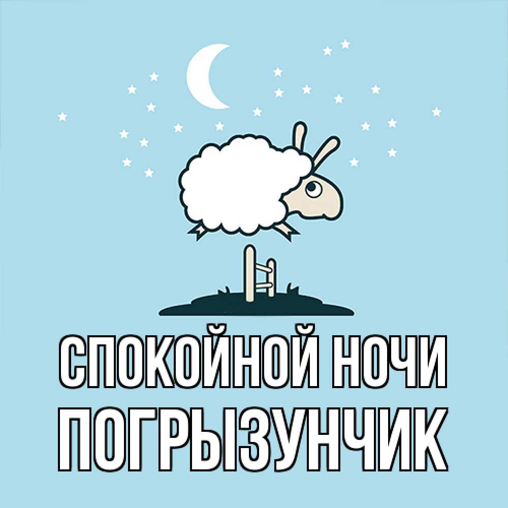 Открытка на каждый день с именем, Погрызунчик Спокойной ночи с животными сладких сноведений Прикольная открытка с пожеланием онлайн скачать бесплатно 