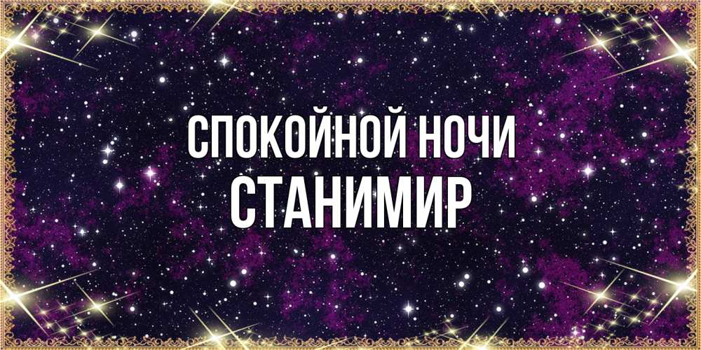 Открытка на каждый день с именем, Станимир Спокойной ночи хорошего сна Прикольная открытка с пожеланием онлайн скачать бесплатно 