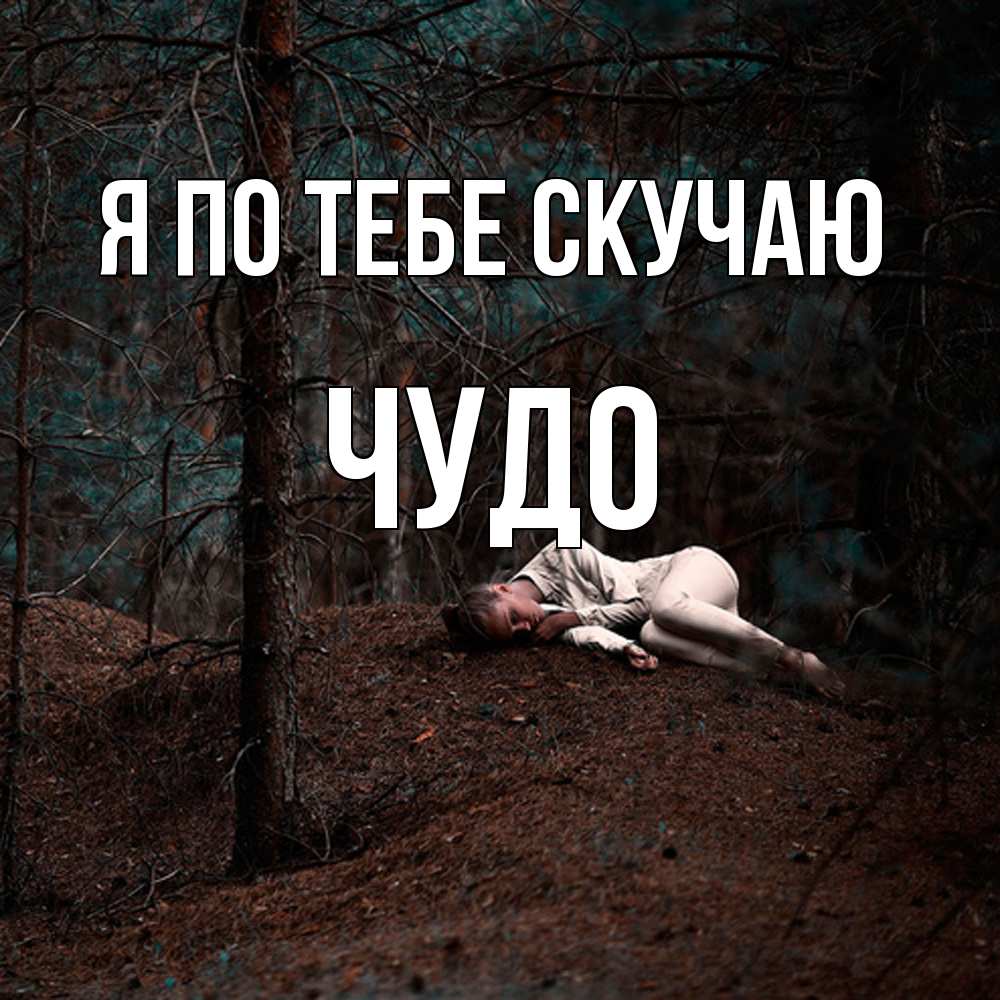 Открытка на каждый день с именем, Чудо Я по тебе скучаю очень Прикольная открытка с пожеланием онлайн скачать бесплатно 