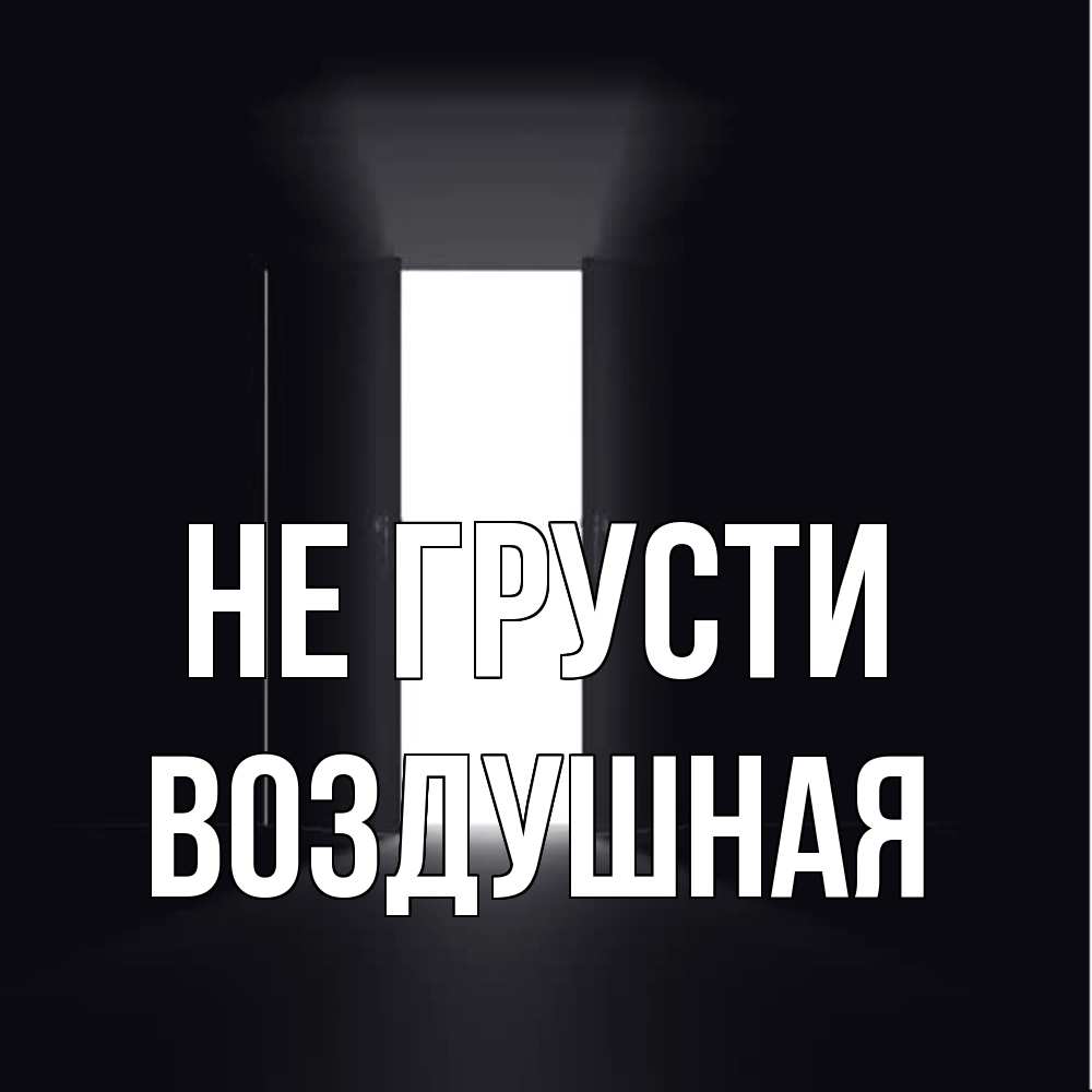Открытка на каждый день с именем, воздушная Не грусти открытая дверь Прикольная открытка с пожеланием онлайн скачать бесплатно 