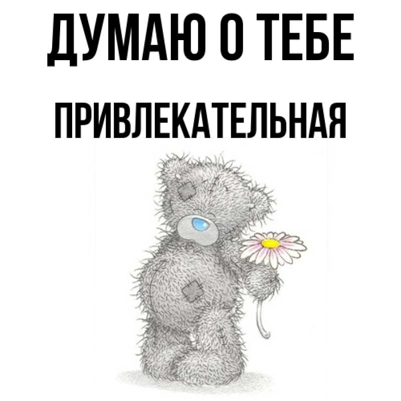 Картинка Думаю о тебе, Пpивлекательная