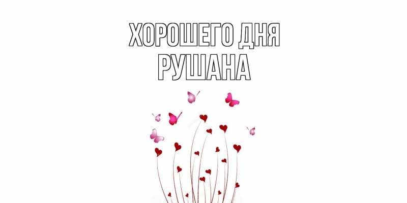 Картинка Хорошего дня, Рушана