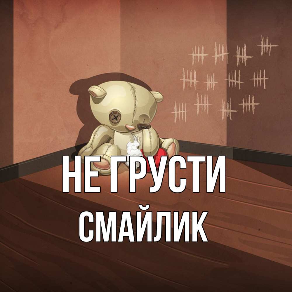 Открытка на каждый день с именем, Смайлик Не грусти мишку бросила хозяйка Прикольная открытка с пожеланием онлайн скачать бесплатно 