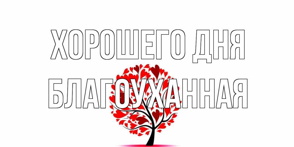 Открытка на каждый день с именем, благоуханная Хорошего дня открытка с пожеланием хорошего дня Прикольная открытка с пожеланием онлайн скачать бесплатно 