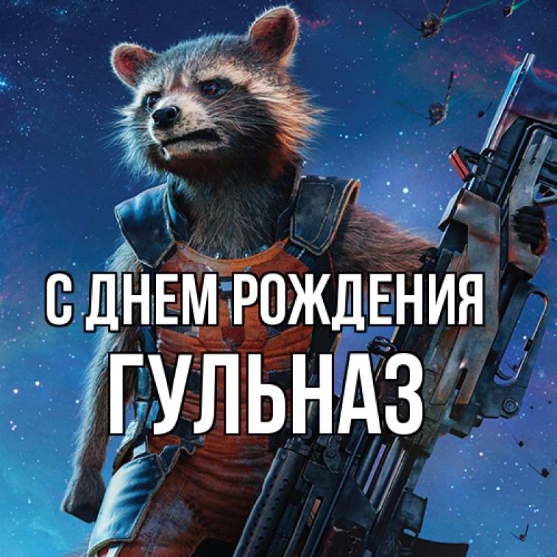 Картинка С днем рождения, Гульназ