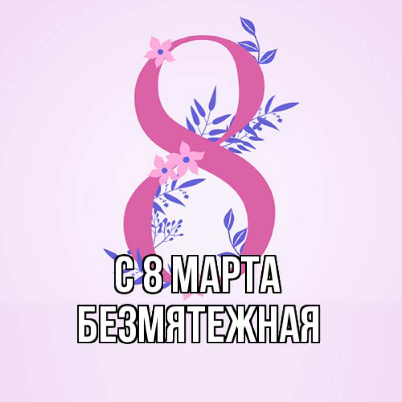 Картинка C 8 МАРТА, безмятежная