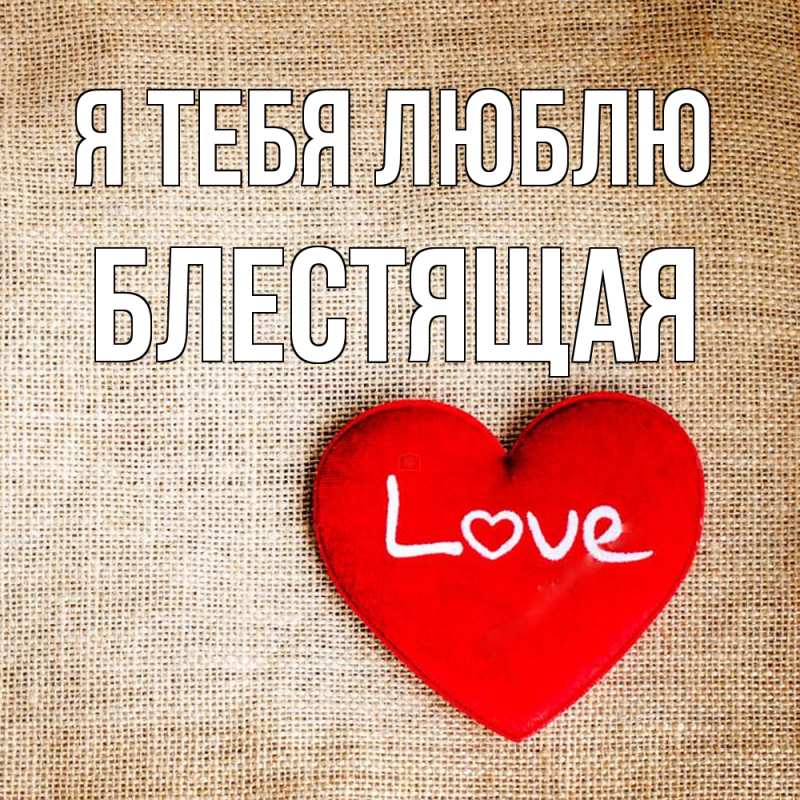 Картинка Я тебя люблю, блестящая