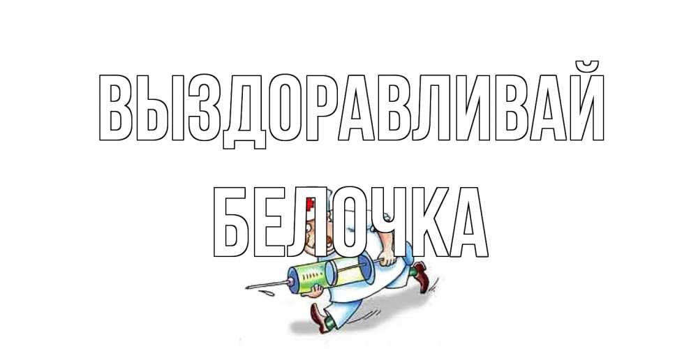 Открытка на каждый день с именем, Белочка Выздоравливай прикольные открытки не болей Прикольная открытка с пожеланием онлайн скачать бесплатно 