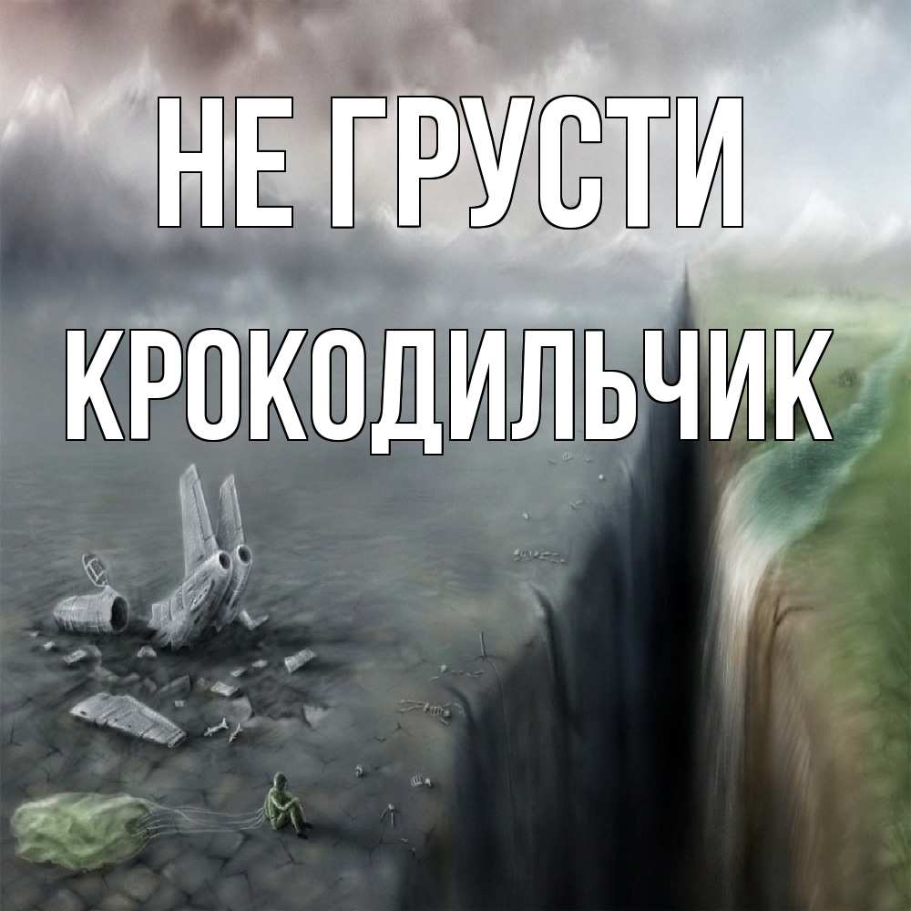 Открытка на каждый день с именем, Крокодильчик Не грусти все спаслись. Прикольная открытка с пожеланием онлайн скачать бесплатно 