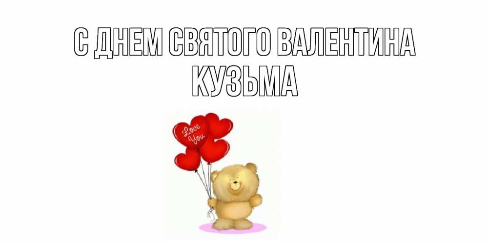 Открытка на каждый день с именем, Кузьма С днем Святого Валентина мишка поздравляет с днем Святого Валентина Прикольная открытка с пожеланием онлайн скачать бесплатно 