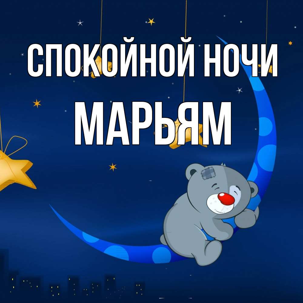 Открытка на каждый день с именем, Марьям Спокойной ночи над городом Прикольная открытка с пожеланием онлайн скачать бесплатно 