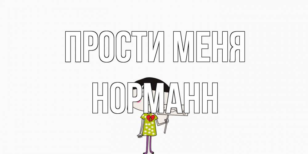 Открытка на каждый день с именем, Норманн Прости меня открытки по теме прости меня Прикольная открытка с пожеланием онлайн скачать бесплатно 
