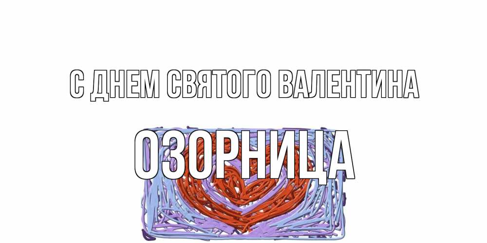 Открытка на каждый день с именем, Озорница С днем Святого Валентина красное сердечко для валентинки Прикольная открытка с пожеланием онлайн скачать бесплатно 