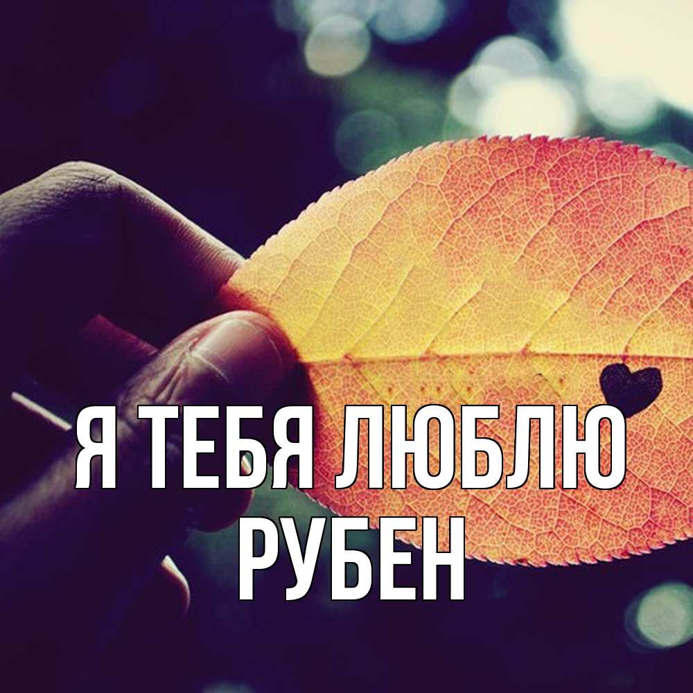 Открытка на каждый день с именем, Рубен Я тебя люблю держу лист Прикольная открытка с пожеланием онлайн скачать бесплатно 