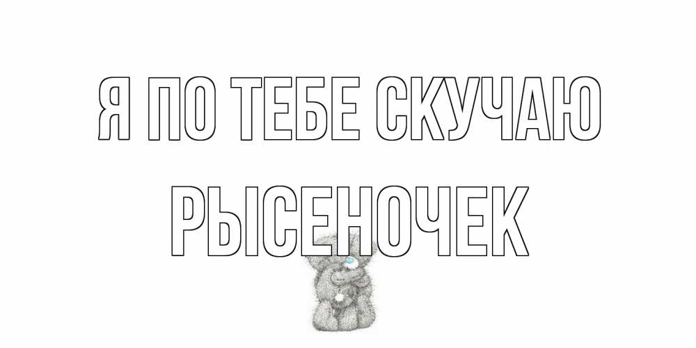 Открытка на каждый день с именем, Рысеночек Я по тебе скучаю мишки Прикольная открытка с пожеланием онлайн скачать бесплатно 