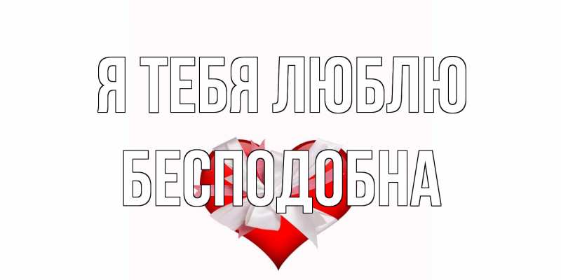 Открытка с именем, Бесподобна, Я тебя люблю