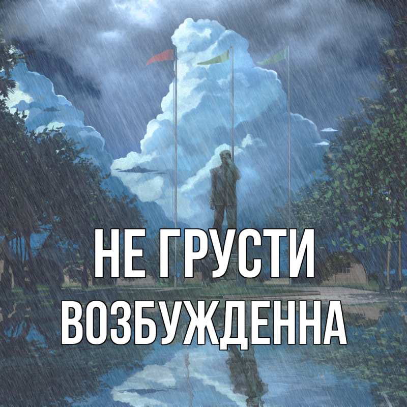 Картинка Не грусти, Возбужденна