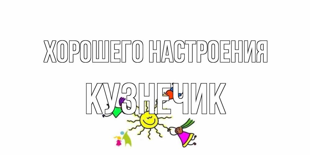 Открытка на каждый день с именем, Кузнечик Хорошего настроения лето, солнце Прикольная открытка с пожеланием онлайн скачать бесплатно 