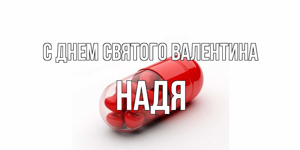 Открытка на каждый день с именем, Надя С днем Святого Валентина Дарю тебе свое сердце любимая Прикольная открытка с пожеланием онлайн скачать бесплатно 