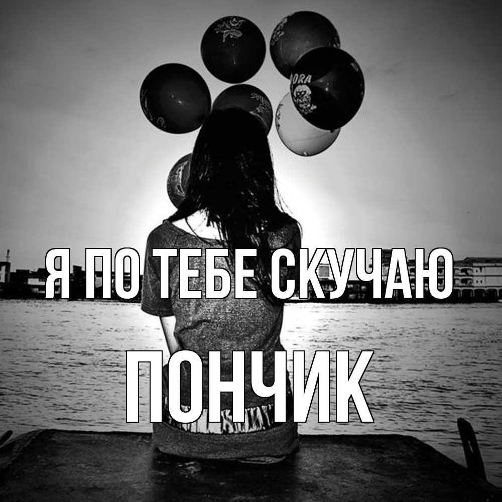 Открытка на каждый день с именем, Пончик Я по тебе скучаю девушка на мосту 1 Прикольная открытка с пожеланием онлайн скачать бесплатно 