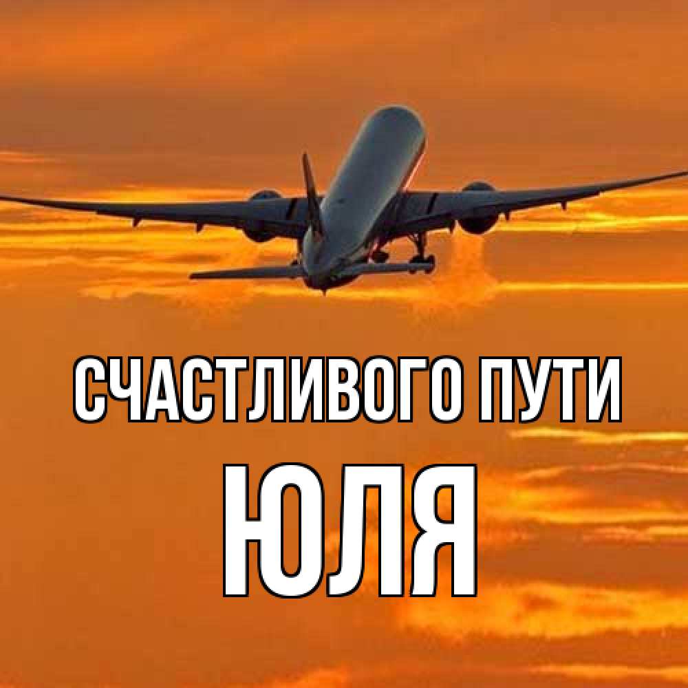 Открытка на каждый день с именем, Юля Счастливого пути оранжевое небо Прикольная открытка с пожеланием онлайн скачать бесплатно 