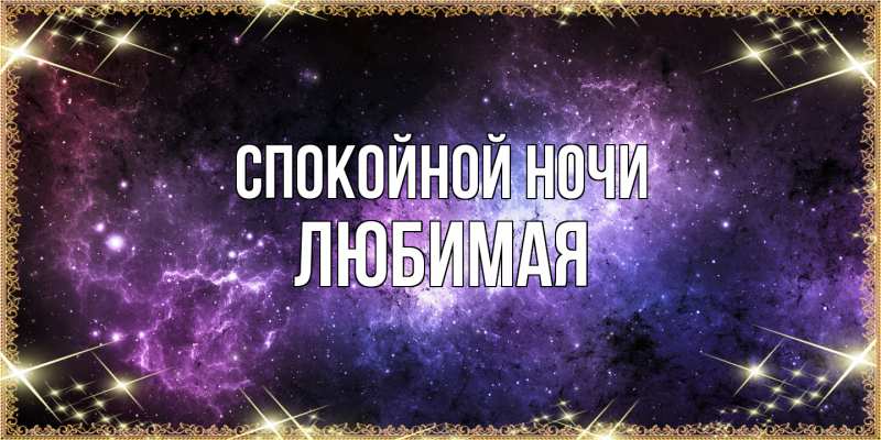 Картинка Спокойной ночи, Любимая