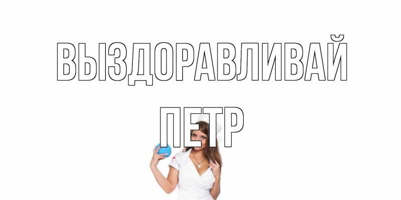 Открытка с именем, Петр, Выздоравливай